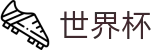 美加墨世界杯FIFA 2026 · 网上买球赛必赢技巧高手心水